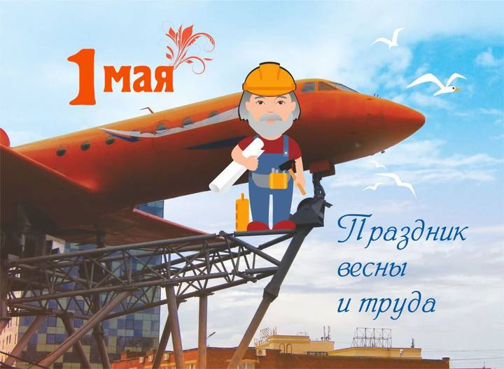 1 мая