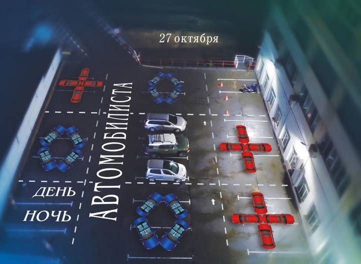 День автомобилиста