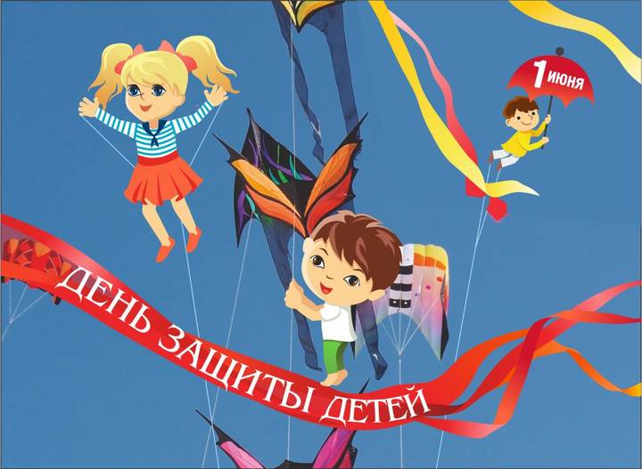 День защиты детей
