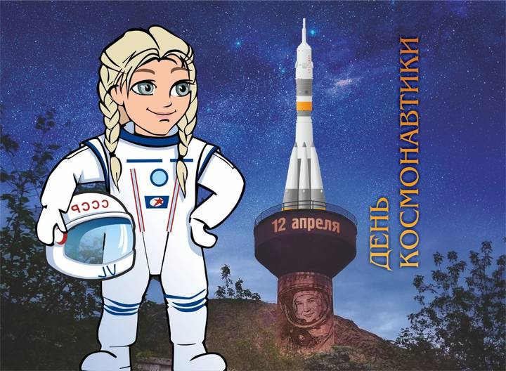День космонавтики