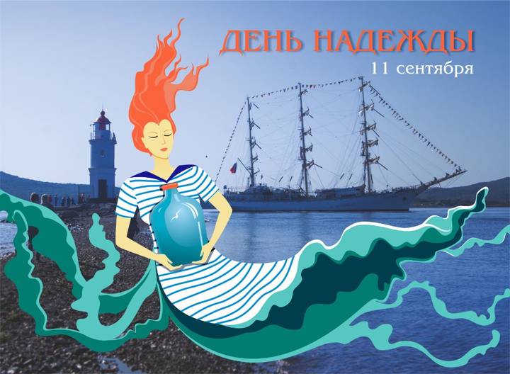 День надежды