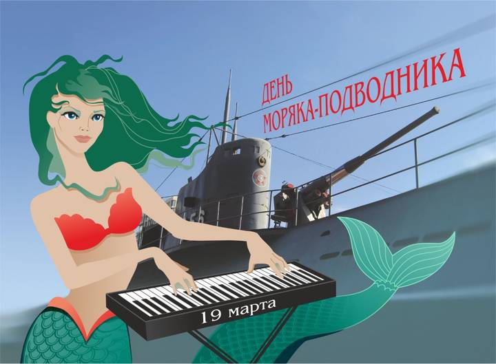 День подводника