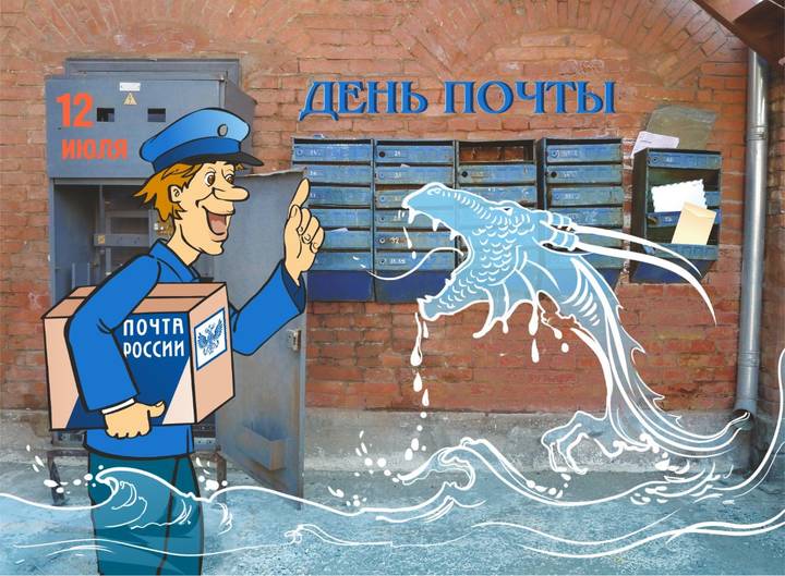 День почты