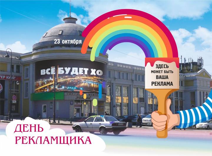 День рекламщика