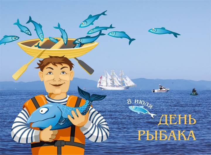 День рыбака