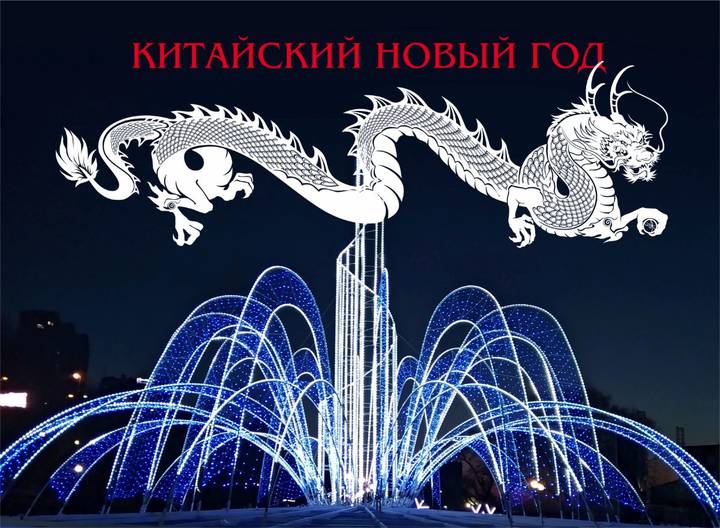 Китайский новый год